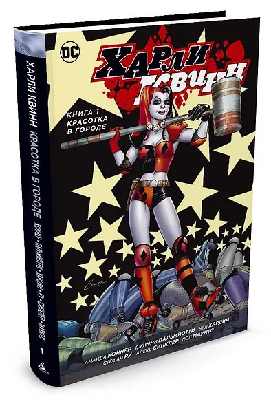 Харли Квинн. Книга 1. Красотка в городе - фото 2