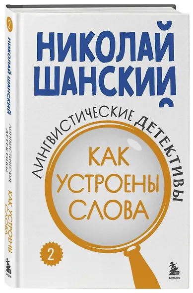 Лингвистические детективы. Книга 2. Как устроены слова - фото 3