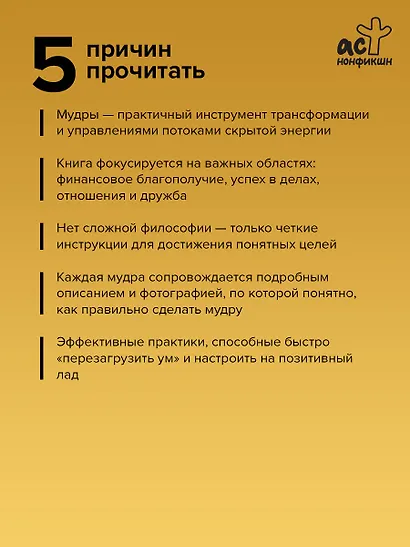 56 сильных мудр! Тонкости и секреты работы с энергией тела. Исполнение желаний, отношения, успех - фото 5
