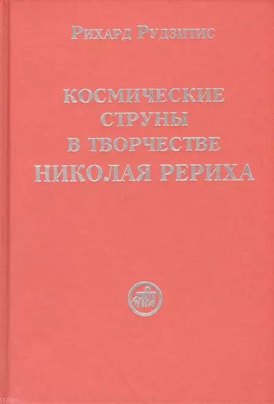 Космические струны в творчестве Николая Рериха - фото 1