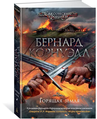 Горящая земля. Цикл Саксонские хроники, Книга 5 - фото 2