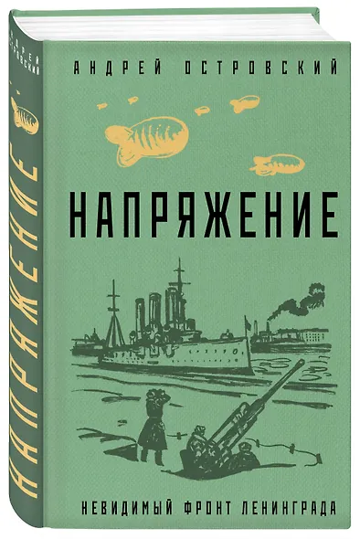 Напряжение: невидимый фронт Ленинграда - фото 3