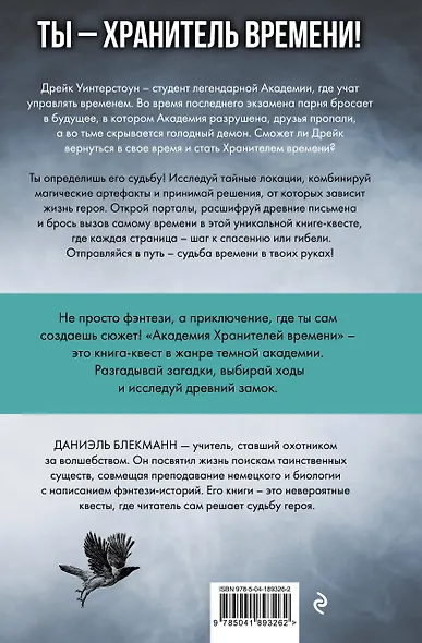 Академия Хранителей времени - фото 2