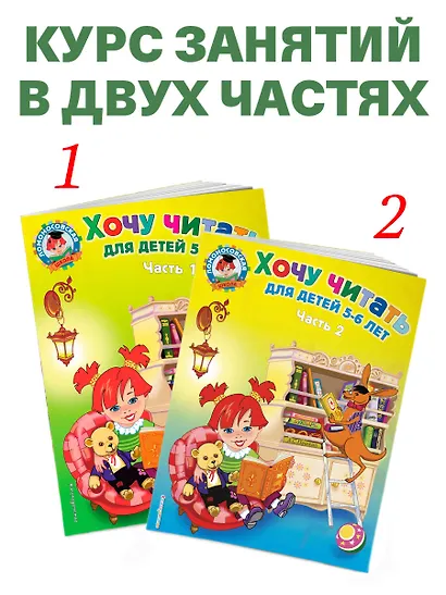 Хочу читать. Для детей 5-6 лет. В 2 частях. Часть 1.  2-е изд., перераб. - фото 7