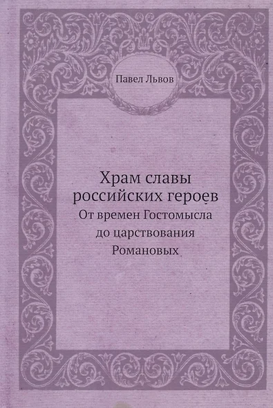 Храм славы российских героев, от времен Гостомысла до царствования Романовых - фото 1