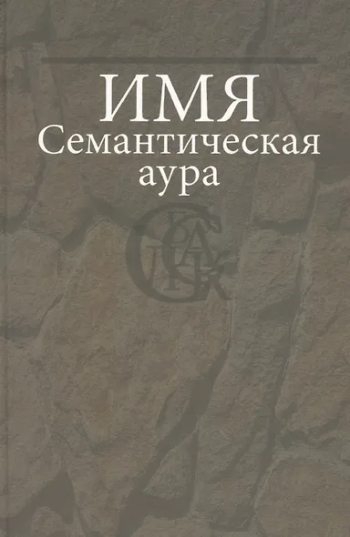 Имя: Семантическая аура. - фото 1