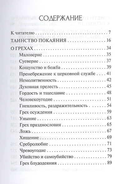Таинство исповеди. О тайных недугах души - фото 2