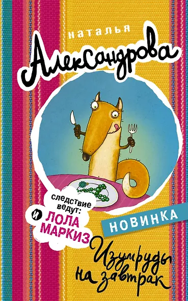 Изумруды на завтрак - фото 1