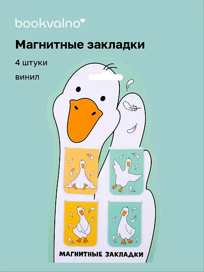 Магнитные закладки Гусь-обнимусь (4 шт) (12-Duocai-202311-8) Bookvalno - фото 1