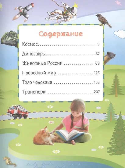 Все про все. Энциклопедия для малышей - фото 2