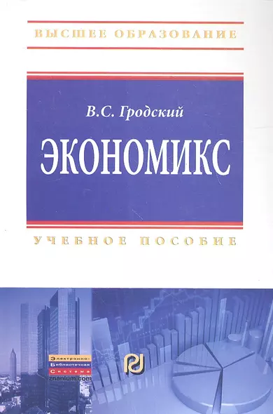 Экономикс Учебное пособие - фото 1