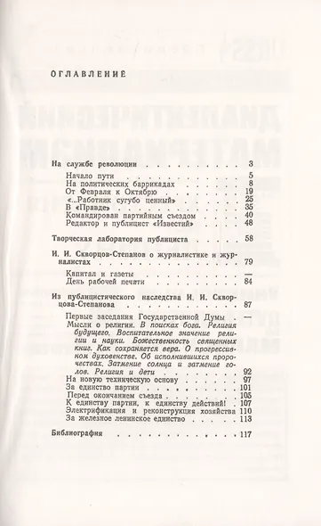 И.И. Скворцов-Степанов. Революционер-марксист. Директор Института В.И. Ленина при ЦК ВКП(б). Нарком финансов в первом составе советского правительства. Переводчик "Капитала" Карла Маркса на русский язык - фото 2