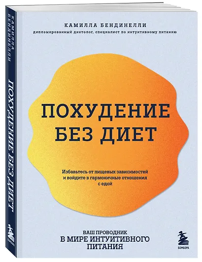 Похудение без диет. Избавьтесь от пищевых зависимостей и войдите в гармоничные отношения с едой - фото 3