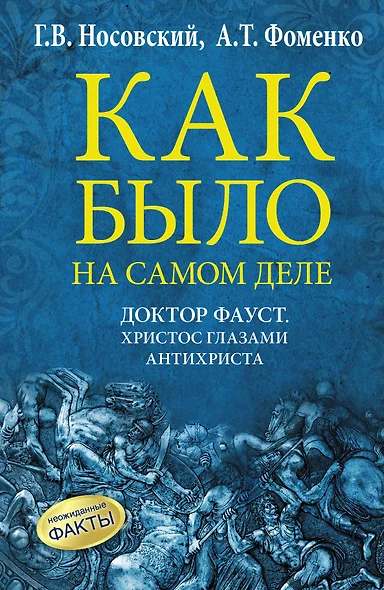 Как было на самом деле. Доктор Фауст. Христос глазами антихриста. Корабль "Ваза" - фото 1