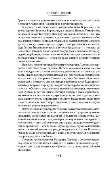 Очарованный странник. Леди Макбет Мценского уезда - фото 9