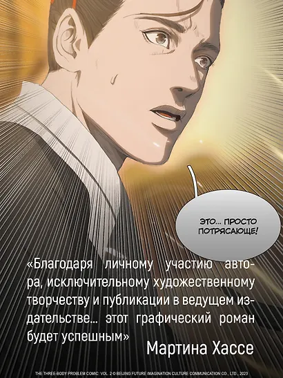 Задача трех тел. Том 5 (The Three-Body Problem). Маньхуа - фото 9