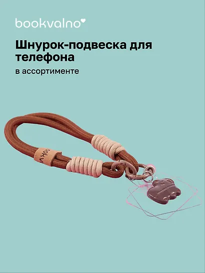 Шнурок-подвеска для телефона «Капибара» - фото 1