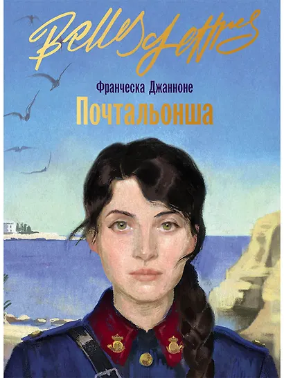 Почтальонша - фото 1