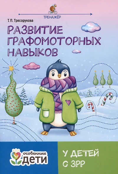 Развитие графомоторных навыков у детей с ЗРР. Тренажер - фото 1