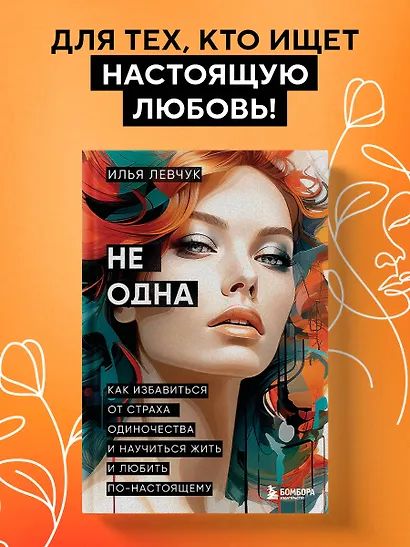 Не одна. Как избавиться от страха одиночества и научиться жить и любить по-настоящему - фото 4