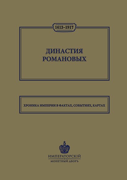 Династия Романовых. 1613–1917. Хроника империи в фактах, событиях, картах (Монетный двор) - фото 1