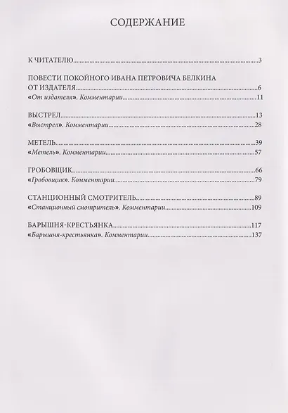 «Повести Белкина»: с комментариями - фото 3
