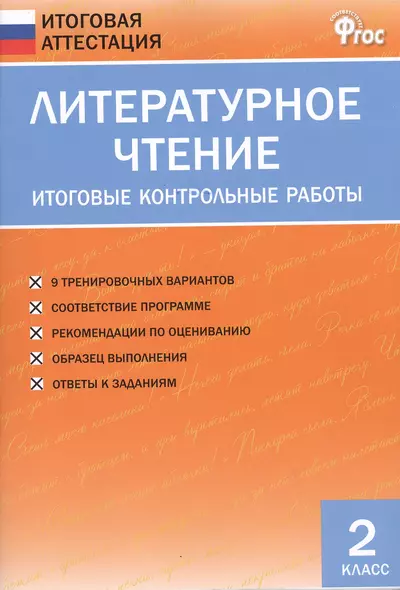 Литературное чтение. Итоговые контрольные работы. 2 класс - фото 1