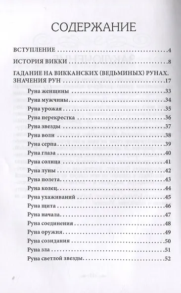 Доступное руководство для гадания на Ведьминых рунах - фото 2