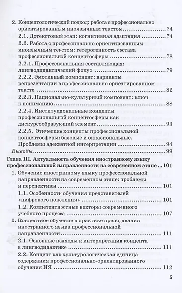 Концептология в современных гуманитарных исследованиях. Лингвистика и лингводидактика. Монография - фото 3