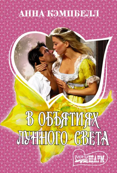 В объятиях лунного света - фото 1