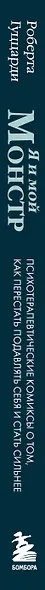 Я и мой монстр. Психотерапевтические комиксы о том, как перестать подавлять себя и стать сильнее - фото 5