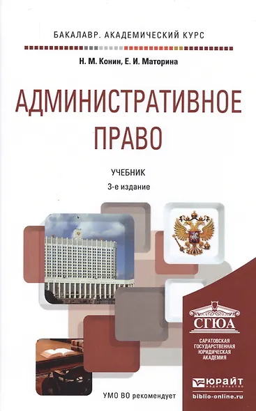 Административное право 3-е изд., пер. и доп. Учебник для академического бакалавриата - фото 1