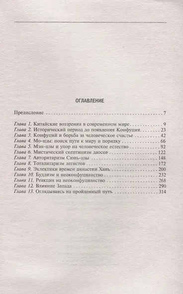 Философская мысль Китая. От Конфукия до Мао Цзэдуна - фото 2