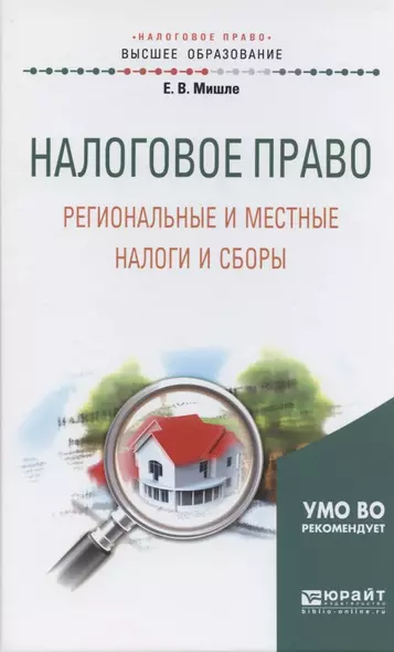 Налоговое право. Региональные и местные налоги и сборы. Учебное пособие для академического бакалаври - фото 1