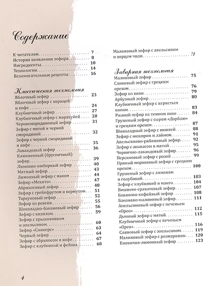 Дом зефира. Технологии, необыкновенные десерты и самые модные вкусы ностальгического лакомства - фото 2