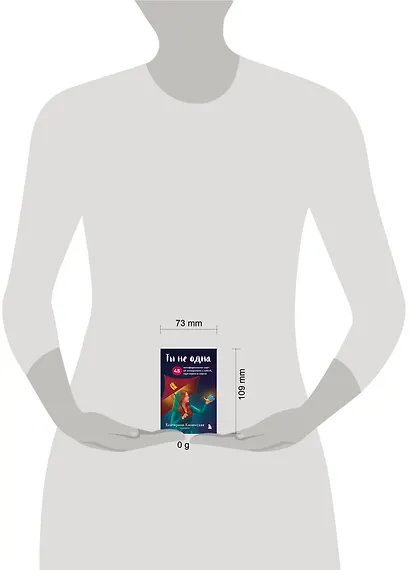 Ты не одна. 48 метафорических карт об отношениях с собой, партнером и миром - фото 8