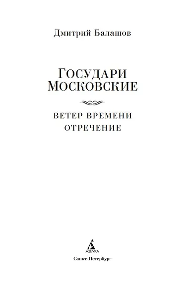 Государи Московские. Ветер времени. Отречение - фото 9