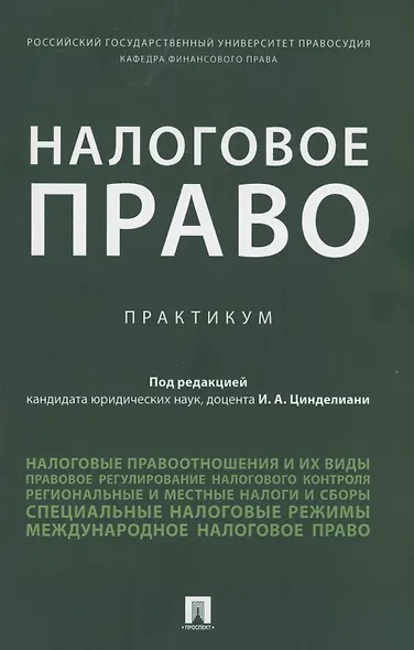 Налоговое право. Практикум - фото 1