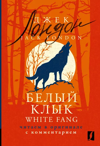 Белый Клык / White Fang: читаем в оригинале с комментарием - фото 1