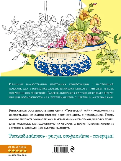 Цветы. Раскраски, поднимающие настроение - фото 2