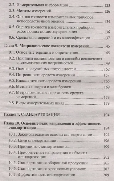 Метрология, стандартизация и сертификация: учебник - фото 5