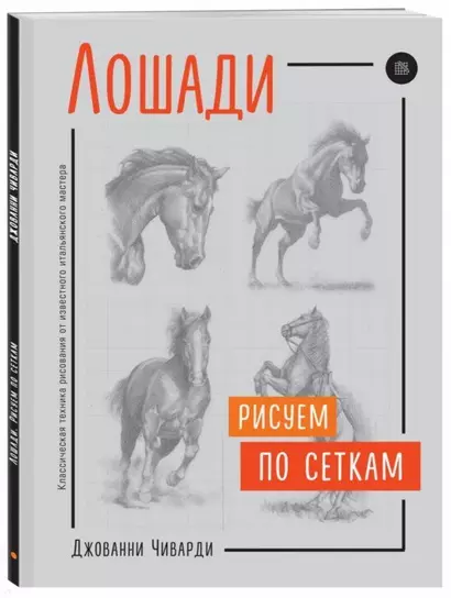 Лошади. Рисуем по сеткам - фото 1
