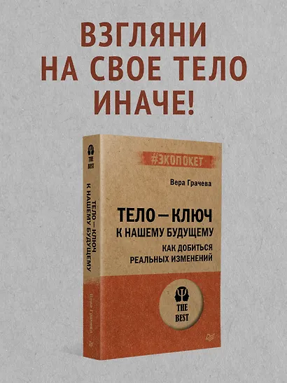 Тело - ключ к нашему будущему. Как добиться реальных изменений - фото 3