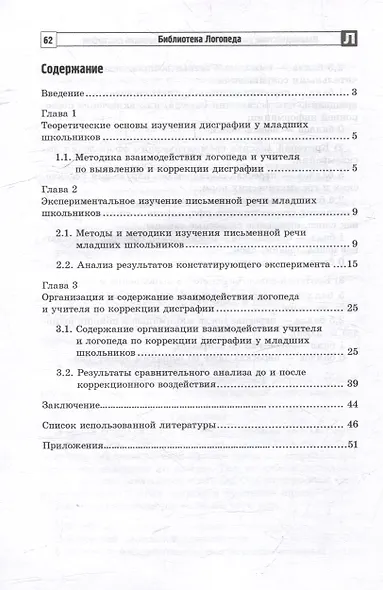 Взаимодействие учителя и логопеда по коррекции дисграфии у младших школьников (бинарный урок) - фото 2