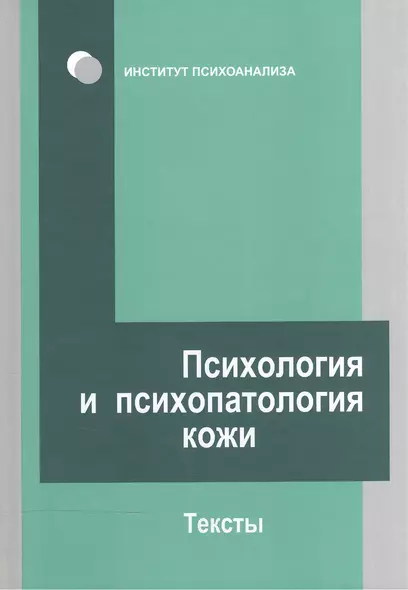 Психология и психопатология кожи: тексты - фото 1