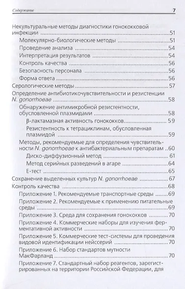 Лабораторная диагностика инфекции, вызванной Neisseria gonorrhoeae: методические рекомендации - фото 3