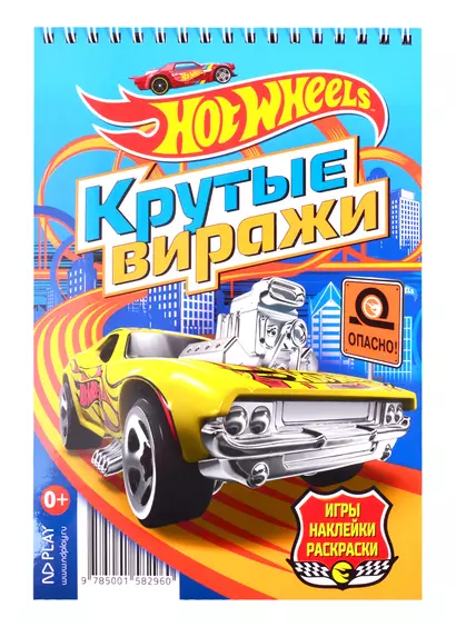 Hot Wheels. Крутые виражи - фото 1