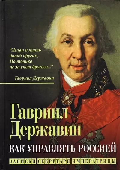 Как управлять Россией. Записки секретаря императрицы - фото 1