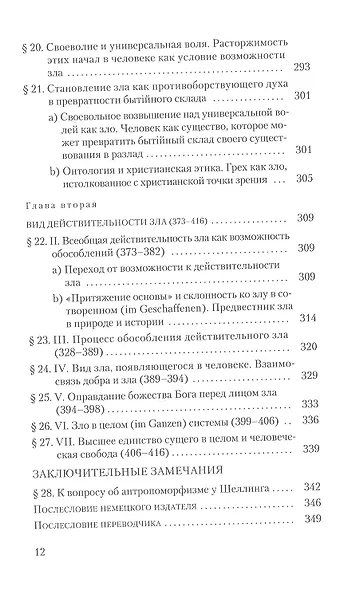 Шеллинг: О сущности человеческой свободы - фото 7