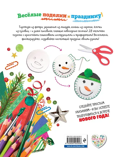 Праздник своими руками. Удивительные поделки к Новому году - фото 2